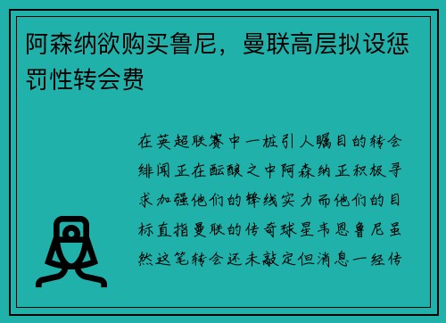 阿森纳欲购买鲁尼，曼联高层拟设惩罚性转会费