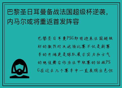 巴黎圣日耳曼备战法国超级杯逆袭，内马尔或将重返首发阵容