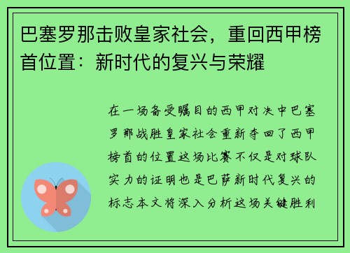 巴塞罗那击败皇家社会，重回西甲榜首位置：新时代的复兴与荣耀
