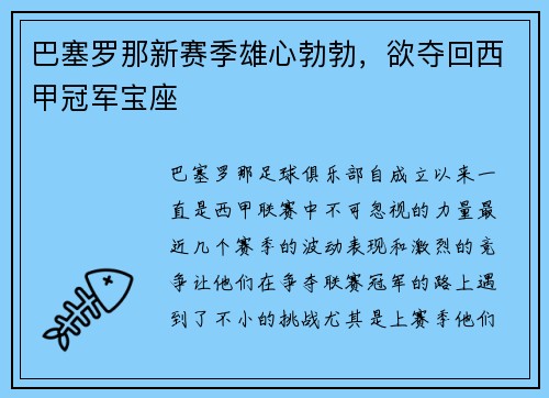 巴塞罗那新赛季雄心勃勃，欲夺回西甲冠军宝座