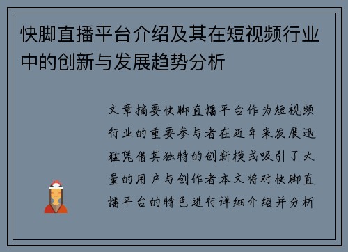 快脚直播平台介绍及其在短视频行业中的创新与发展趋势分析