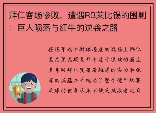 拜仁客场惨败，遭遇RB莱比锡的围剿：巨人陨落与红牛的逆袭之路