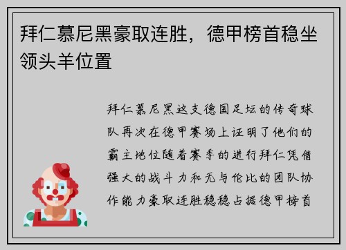 拜仁慕尼黑豪取连胜，德甲榜首稳坐领头羊位置
