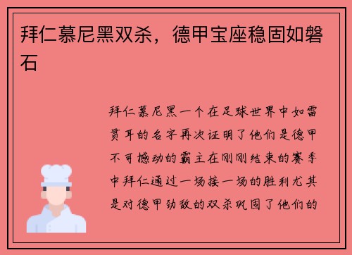 拜仁慕尼黑双杀，德甲宝座稳固如磐石