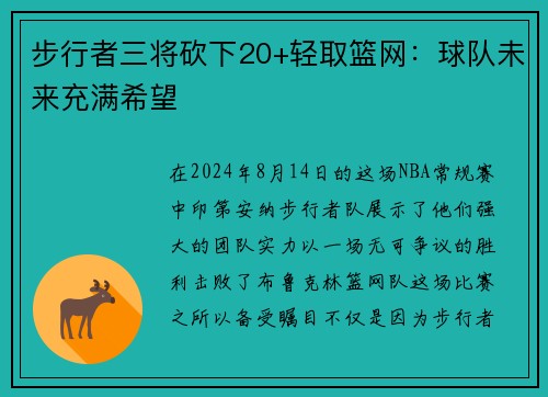 步行者三将砍下20+轻取篮网：球队未来充满希望