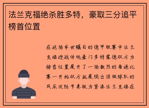 法兰克福绝杀胜多特，豪取三分追平榜首位置