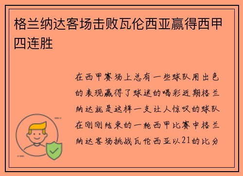 格兰纳达客场击败瓦伦西亚赢得西甲四连胜