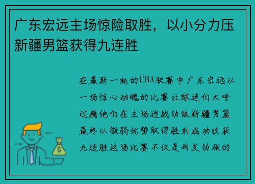 广东宏远主场惊险取胜，以小分力压新疆男篮获得九连胜