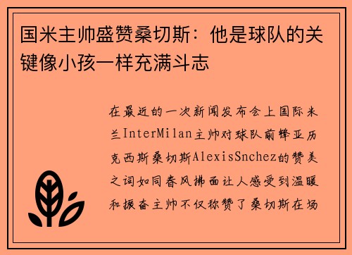 国米主帅盛赞桑切斯：他是球队的关键像小孩一样充满斗志