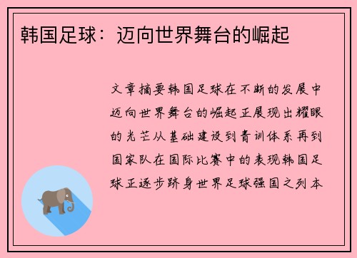 韩国足球：迈向世界舞台的崛起