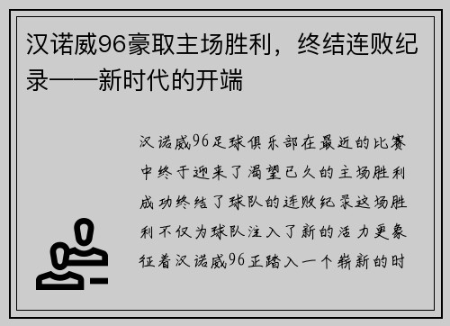 汉诺威96豪取主场胜利，终结连败纪录——新时代的开端