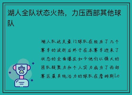 湖人全队状态火热，力压西部其他球队