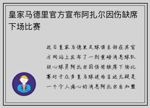 皇家马德里官方宣布阿扎尔因伤缺席下场比赛