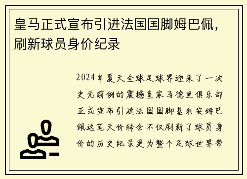 皇马正式宣布引进法国国脚姆巴佩，刷新球员身价纪录