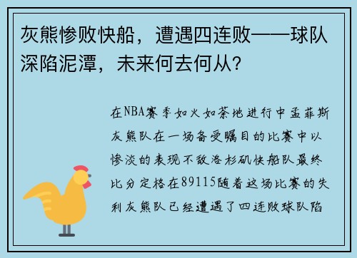 灰熊惨败快船，遭遇四连败——球队深陷泥潭，未来何去何从？