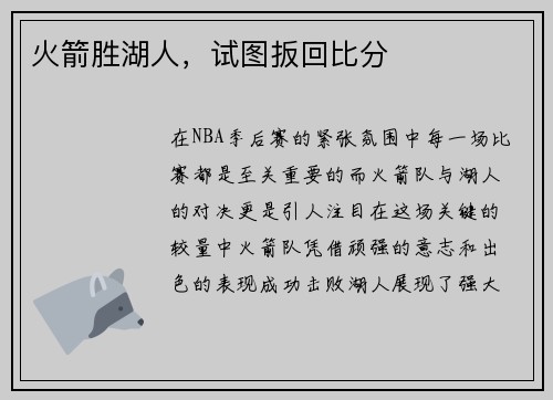 火箭胜湖人，试图扳回比分