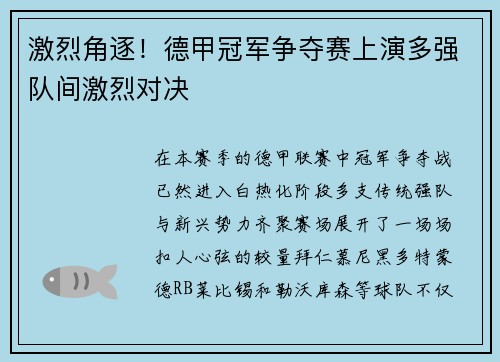 激烈角逐！德甲冠军争夺赛上演多强队间激烈对决