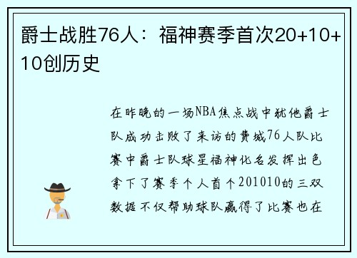爵士战胜76人：福神赛季首次20+10+10创历史