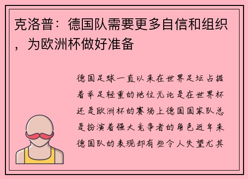 克洛普：德国队需要更多自信和组织，为欧洲杯做好准备