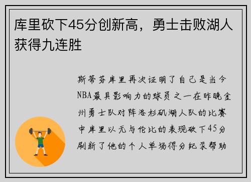 库里砍下45分创新高，勇士击败湖人获得九连胜