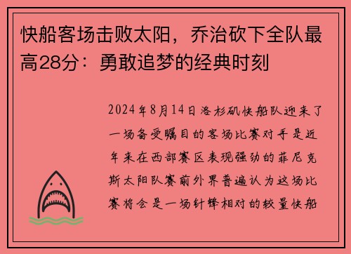 快船客场击败太阳，乔治砍下全队最高28分：勇敢追梦的经典时刻