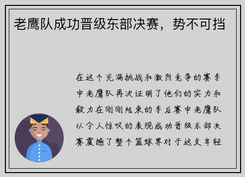 老鹰队成功晋级东部决赛，势不可挡