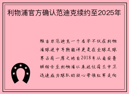 利物浦官方确认范迪克续约至2025年