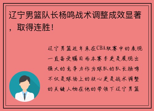 辽宁男篮队长杨鸣战术调整成效显著，取得连胜！