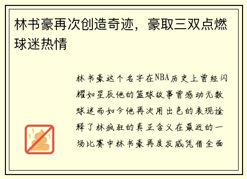 林书豪再次创造奇迹，豪取三双点燃球迷热情