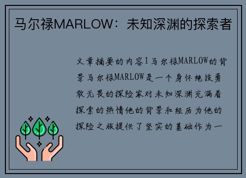 马尔禄MARLOW：未知深渊的探索者