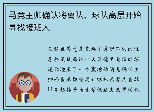 马竞主帅确认将离队，球队高层开始寻找接班人
