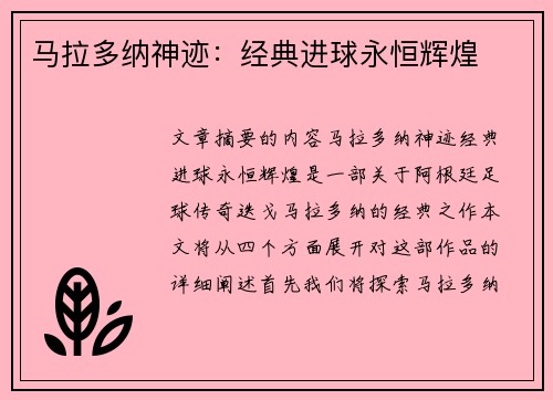 马拉多纳神迹：经典进球永恒辉煌