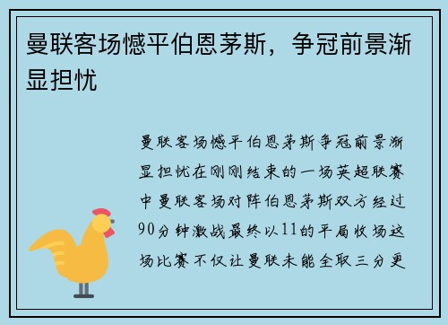 曼联客场憾平伯恩茅斯，争冠前景渐显担忧