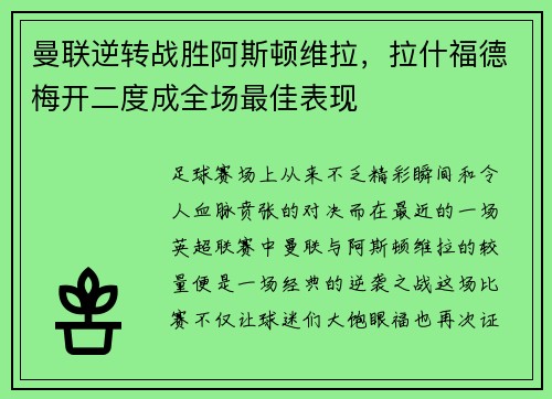 曼联逆转战胜阿斯顿维拉，拉什福德梅开二度成全场最佳表现
