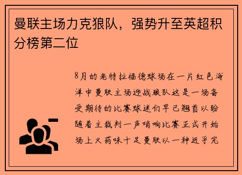 曼联主场力克狼队，强势升至英超积分榜第二位