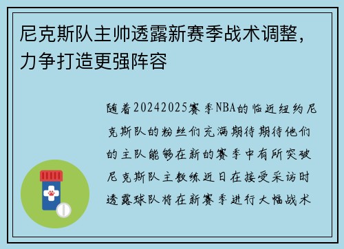 尼克斯队主帅透露新赛季战术调整，力争打造更强阵容