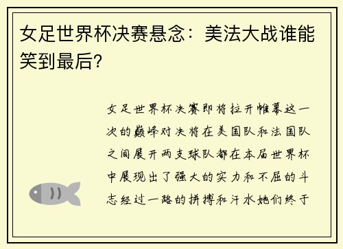 女足世界杯决赛悬念：美法大战谁能笑到最后？