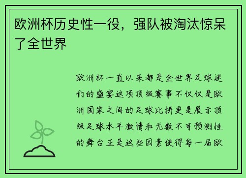 欧洲杯历史性一役，强队被淘汰惊呆了全世界