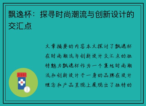 飘逸杯：探寻时尚潮流与创新设计的交汇点