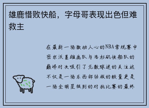 雄鹿惜败快船，字母哥表现出色但难救主