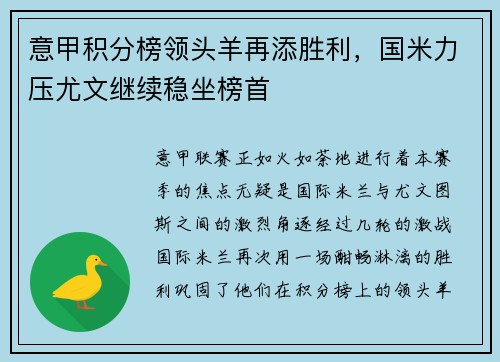 意甲积分榜领头羊再添胜利，国米力压尤文继续稳坐榜首