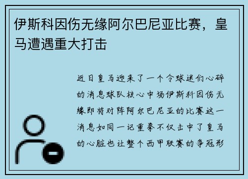 伊斯科因伤无缘阿尔巴尼亚比赛，皇马遭遇重大打击