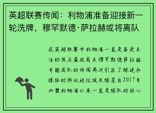 英超联赛传闻：利物浦准备迎接新一轮洗牌，穆罕默德·萨拉赫或将离队