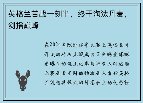 英格兰苦战一刻半，终于淘汰丹麦，剑指巅峰
