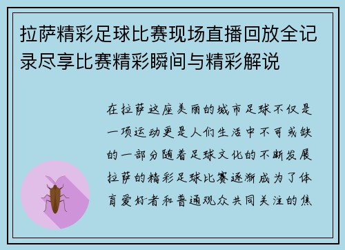 拉萨精彩足球比赛现场直播回放全记录尽享比赛精彩瞬间与精彩解说