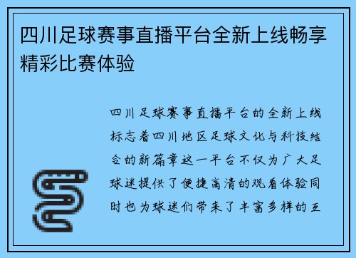 四川足球赛事直播平台全新上线畅享精彩比赛体验