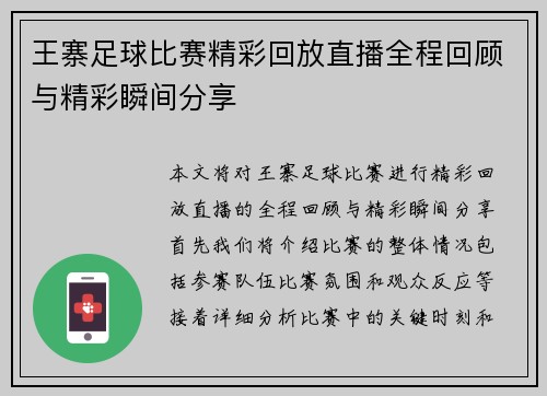 王寨足球比赛精彩回放直播全程回顾与精彩瞬间分享