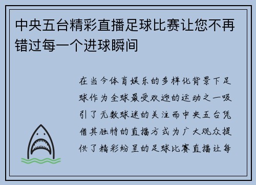 中央五台精彩直播足球比赛让您不再错过每一个进球瞬间