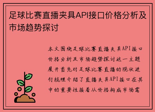足球比赛直播夹具API接口价格分析及市场趋势探讨