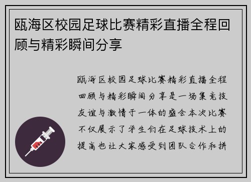 瓯海区校园足球比赛精彩直播全程回顾与精彩瞬间分享